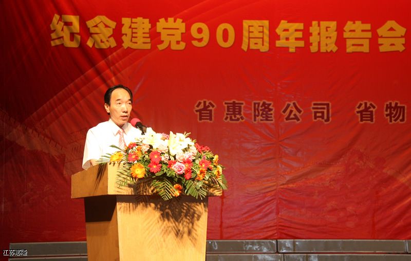 省惠隆公司省物资集团举行纪念建*90周年报告会暨红歌演唱会