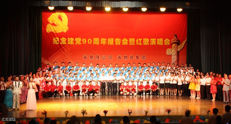 省惠隆公司省物资集团举行纪念建*90周年报告会暨红歌演唱会